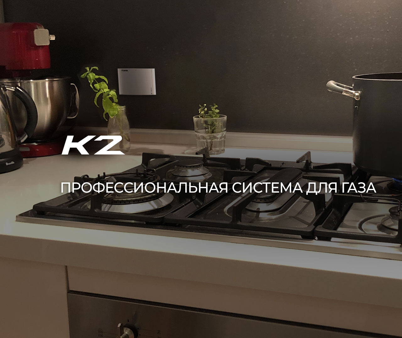 K2 Система распределения и отключения для линий газа в каналах