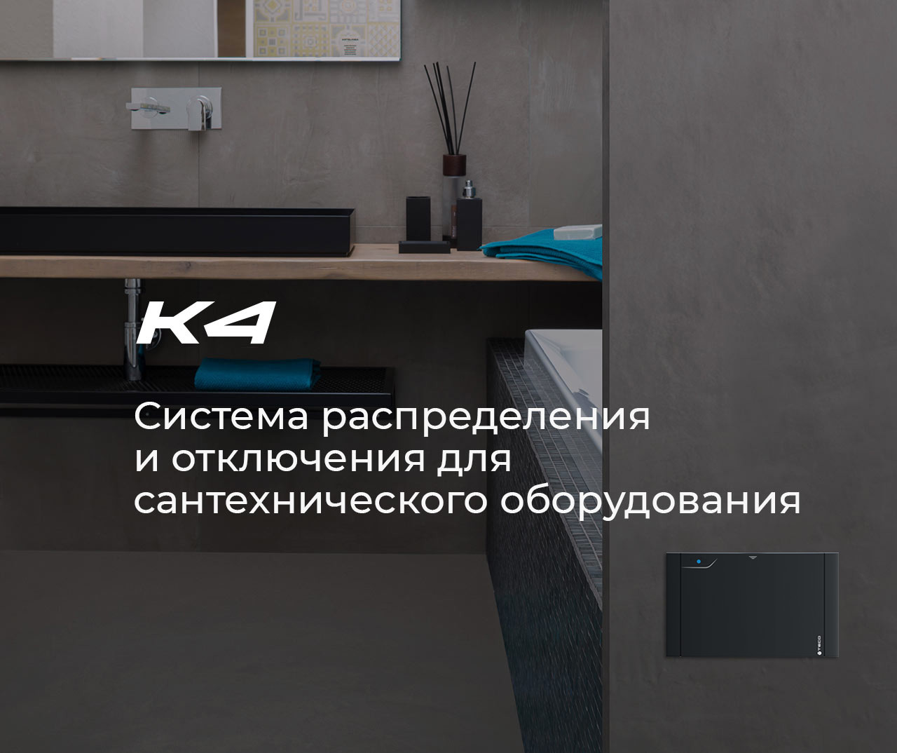 K4: Система распределения и отключения для сантехнического оборудования